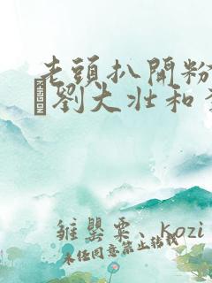 老头扒开粉嫩小泬刘大壮和李娇娇