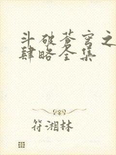 斗破苍穹之银宗肆略全集