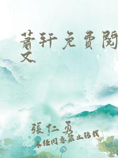 萧轩免费阅读全文