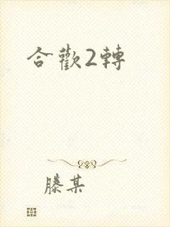 合欢2转