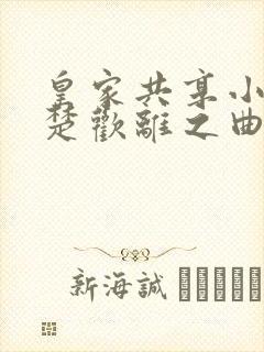 皇家共享小公主楚欢离之曲