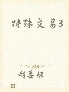 特殊交易3