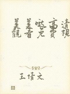 美美哒高清在线观看免费视频