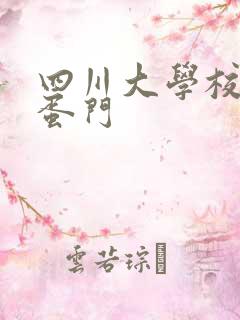 四川大学校花跳蛋门