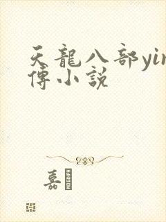 天龙八部yin传小说