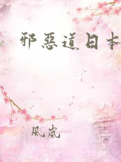 邪恶道日本全彩