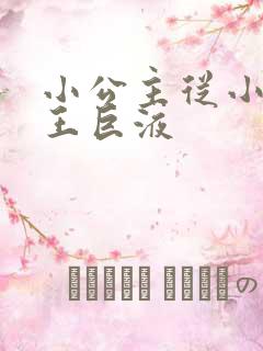 小公主从小含父王巨液