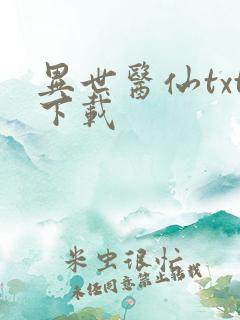 异世医仙txt下载