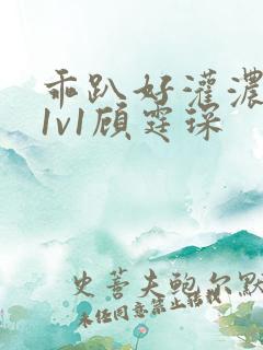 乖趴好灌浓精h1v1顾霆琛