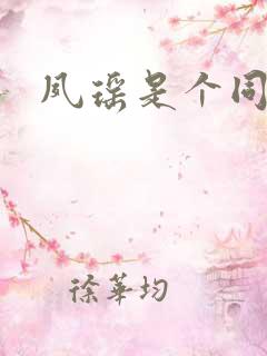 夙瑶是个同人女