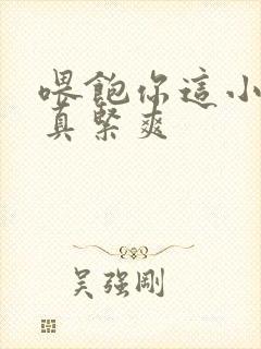 喂饱你这小妖精真紧爽