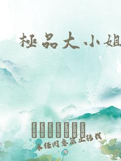 极品大小姐