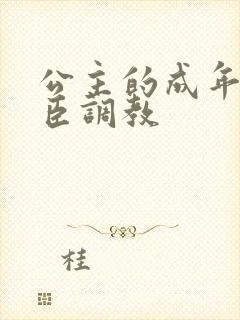 公主的成年礼大臣调教