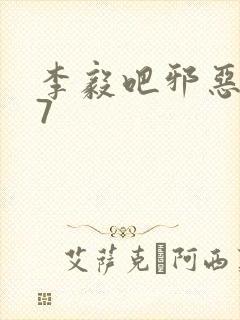 李毅吧邪恶647