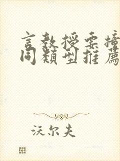 言教授要撞坏了同类型推荐