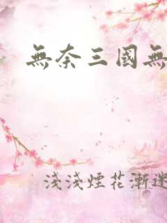 无奈三国无弹窗