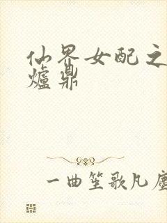 仙界女配之绝色炉鼎