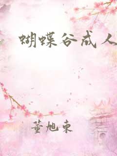 蝴蝶谷成人论坛