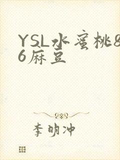 YSL水蜜桃86麻豆