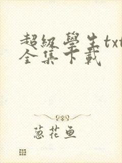 超级学生txt全集下载