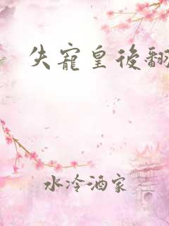 失宠皇后翻身记