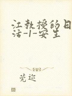 江教授的日常生活-1-安生