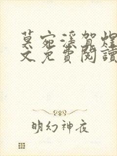 莫宛溪贺煜城全文免费阅读大结局