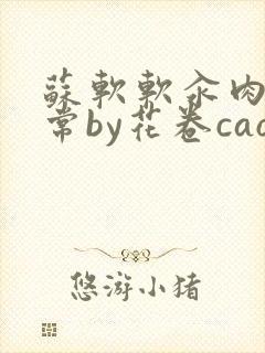 苏软软汆肉的日常by花卷cao氽