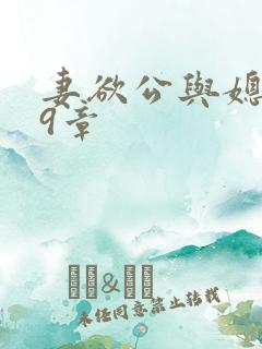 妻欲公与媳199章