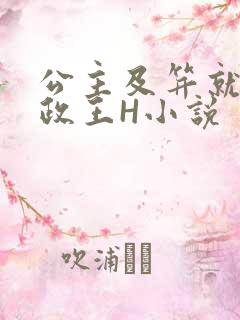 公主及笄就被摄政王H小说