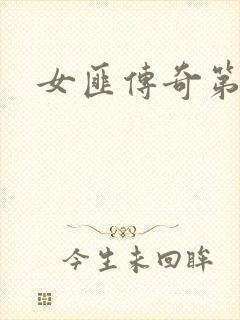 女匪传奇第二部