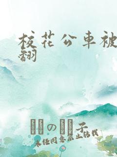 校花公车被强爽翻