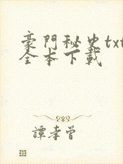 豪门秘史txt全本下载