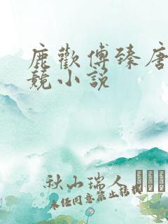 鹿欢傅臻唐璐电竞小说