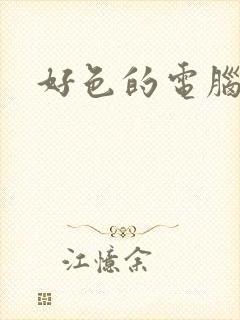 好色的电脑病毒