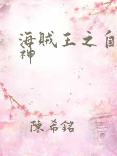 海贼王之自然之神