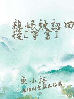 亲妈被认回豪门后[穿书]