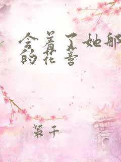 含着了她那肿胀的花蒂