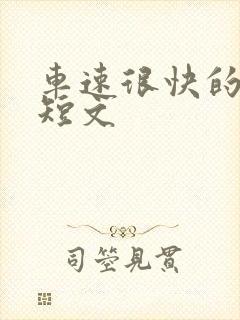 车速很快的百合短文