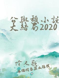 公与憩小说姚瑶大结局2020