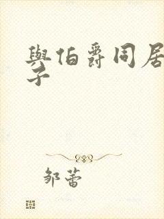 与伯爵同居的日子