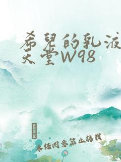 希儿的乳液狂飙天堂W98