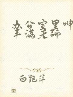 办公室里呻吟的丰满老师