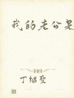 我的老公是魔王