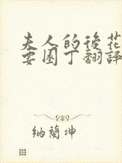 夫人的后花园需要园丁翻译