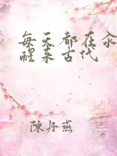 每天都在汆肉中醒来古代