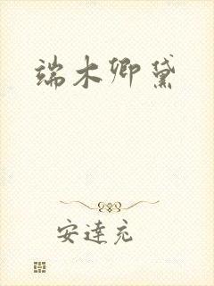 端木卿黛