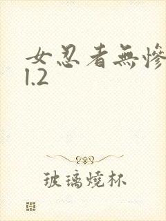 女忍者无惨vol.2