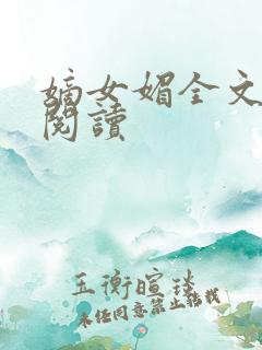 嫡女媚全文免费阅读