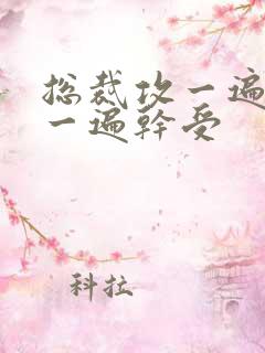 总裁攻一遍开会一遍干受